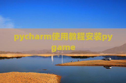 pycharm使用教程安装pygame